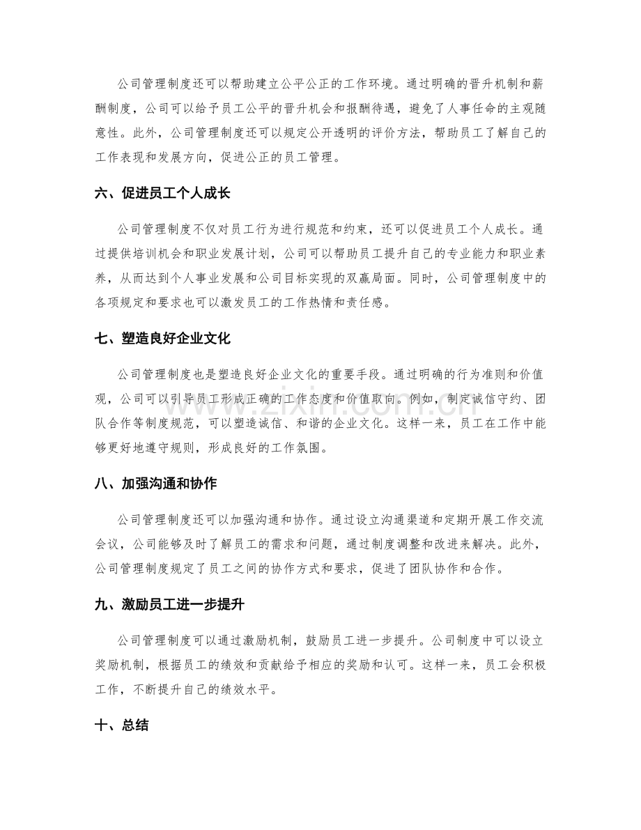 公司管理制度对员工行为的规范和约束.docx_第2页