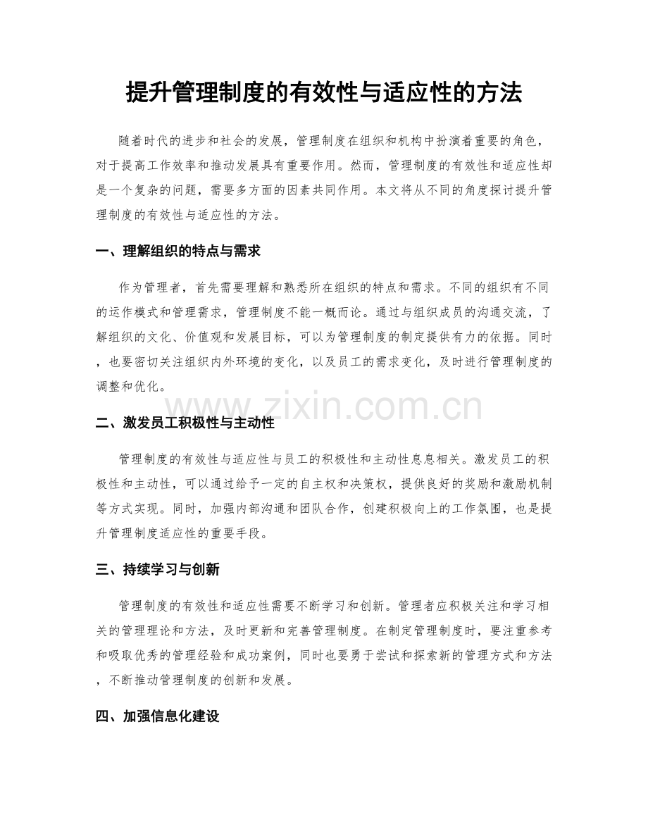 提升管理制度的有效性与适应性的方法.docx_第1页