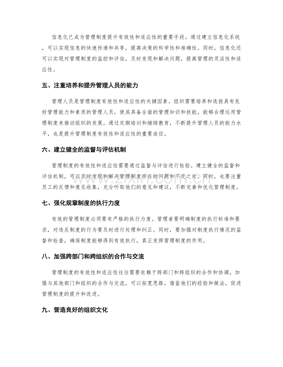 提升管理制度的有效性与适应性的方法.docx_第2页