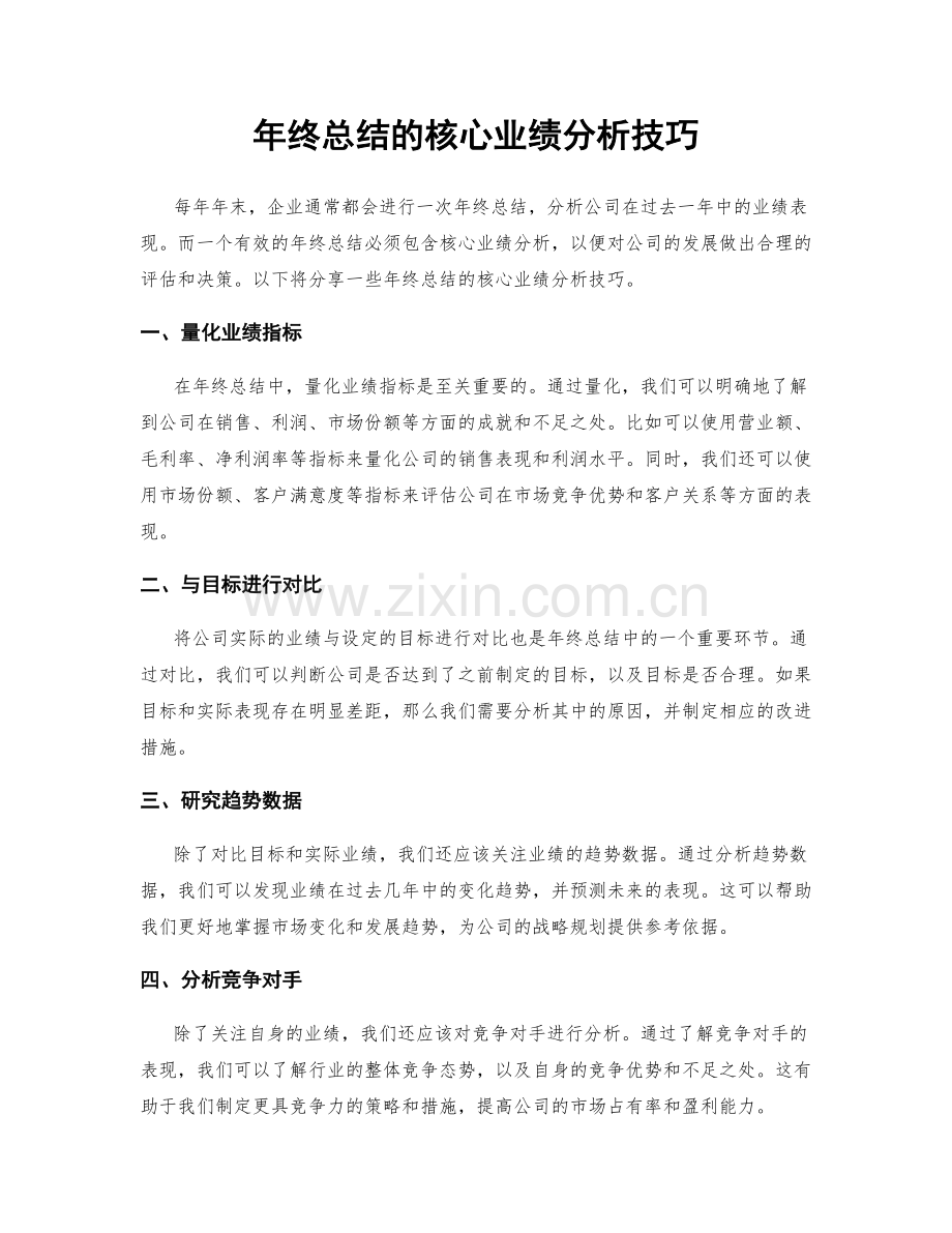 年终总结的核心业绩分析技巧.docx_第1页