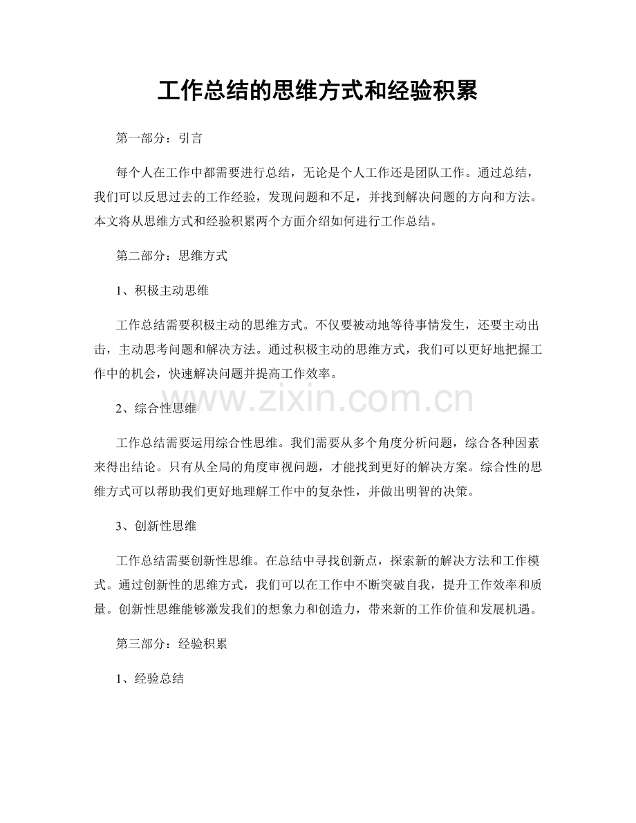 工作总结的思维方式和经验积累.docx_第1页