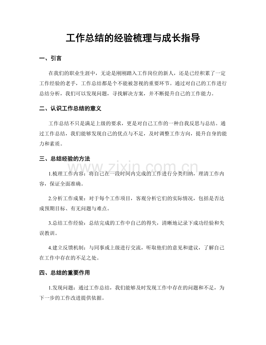 工作总结的经验梳理与成长指导.docx_第1页