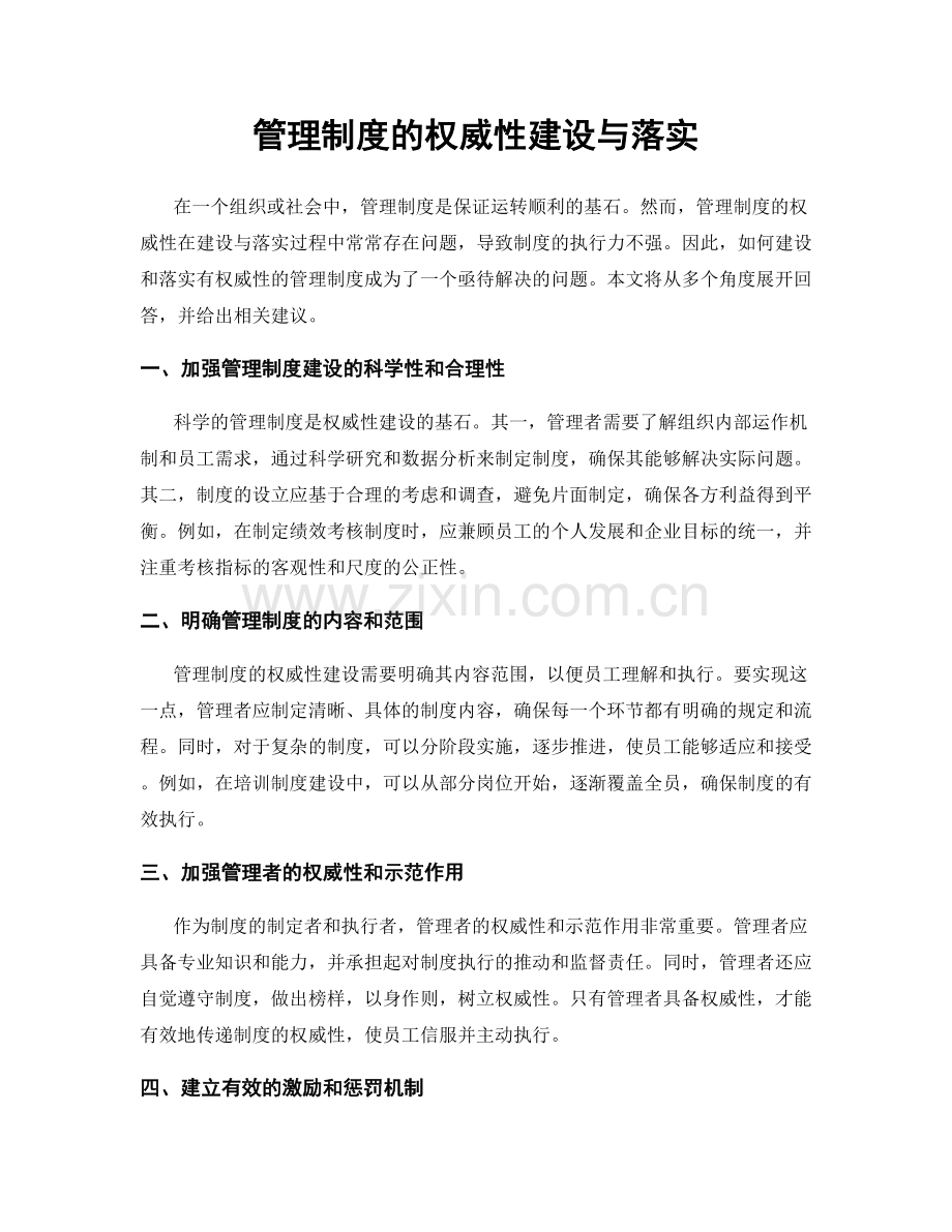 管理制度的权威性建设与落实.docx_第1页