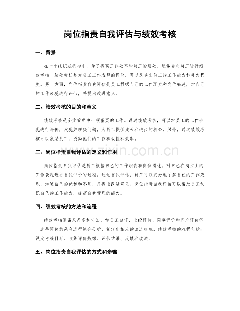 岗位职责自我评估与绩效考核.docx_第1页