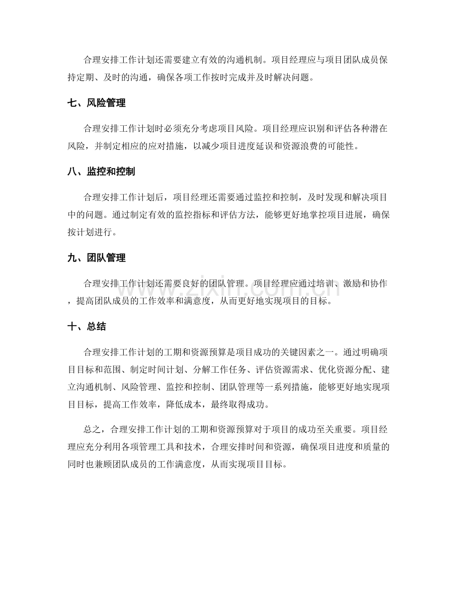 合理安排工作计划的工期和资源预算.docx_第2页