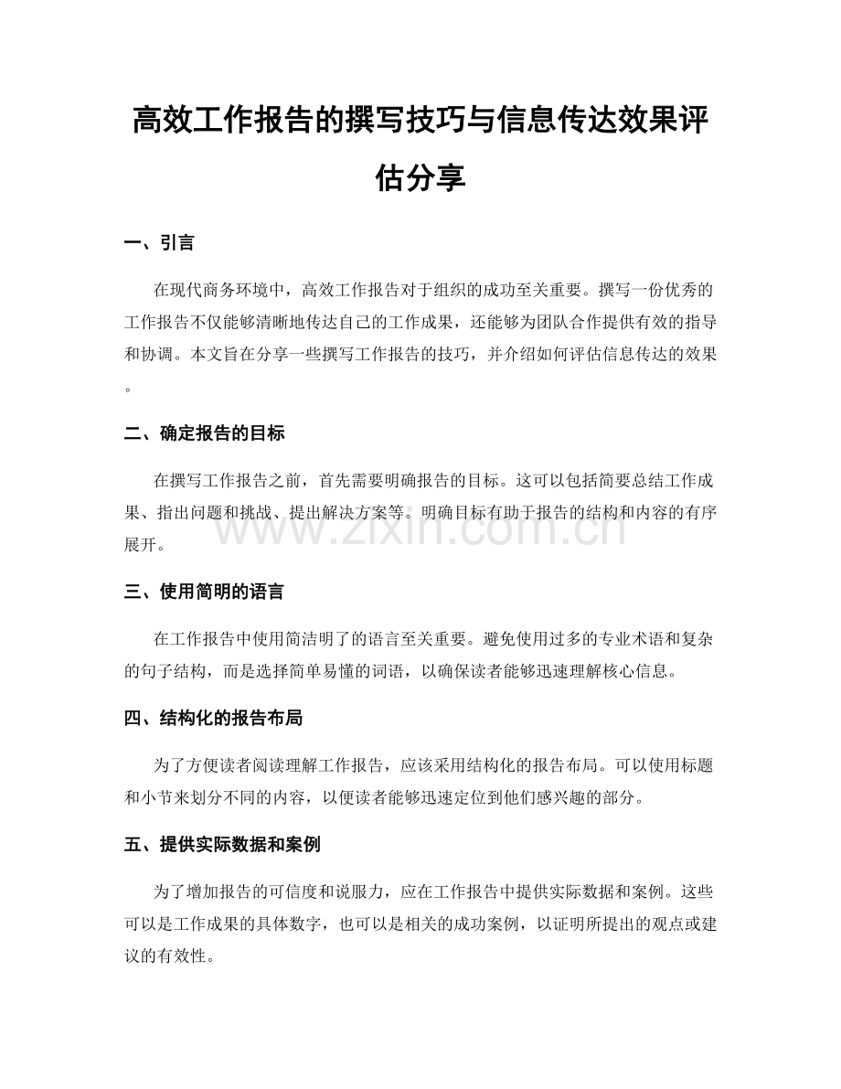 高效工作报告的撰写技巧与信息传达效果评估分享.docx_第1页