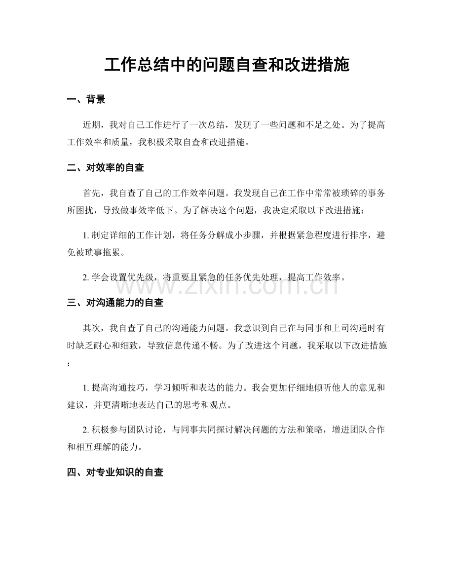 工作总结中的问题自查和改进措施.docx_第1页