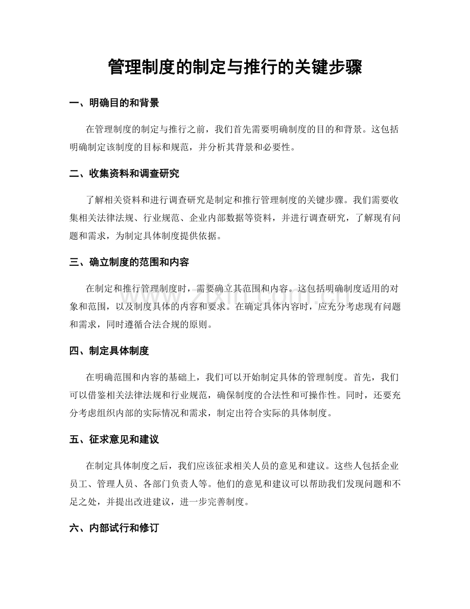 管理制度的制定与推行的关键步骤.docx_第1页