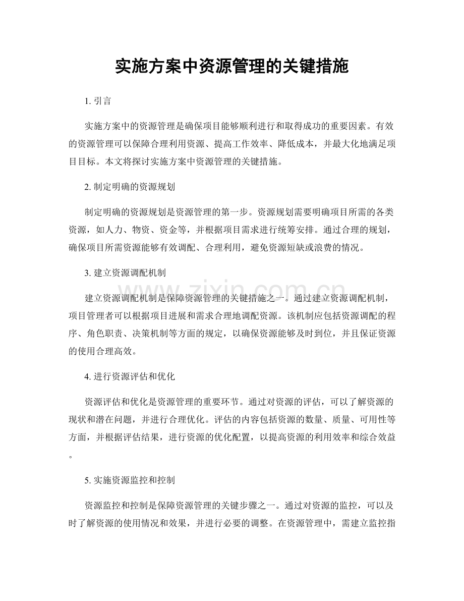 实施方案中资源管理的关键措施.docx_第1页