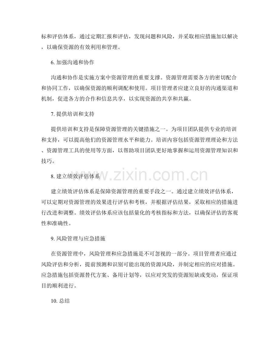 实施方案中资源管理的关键措施.docx_第2页