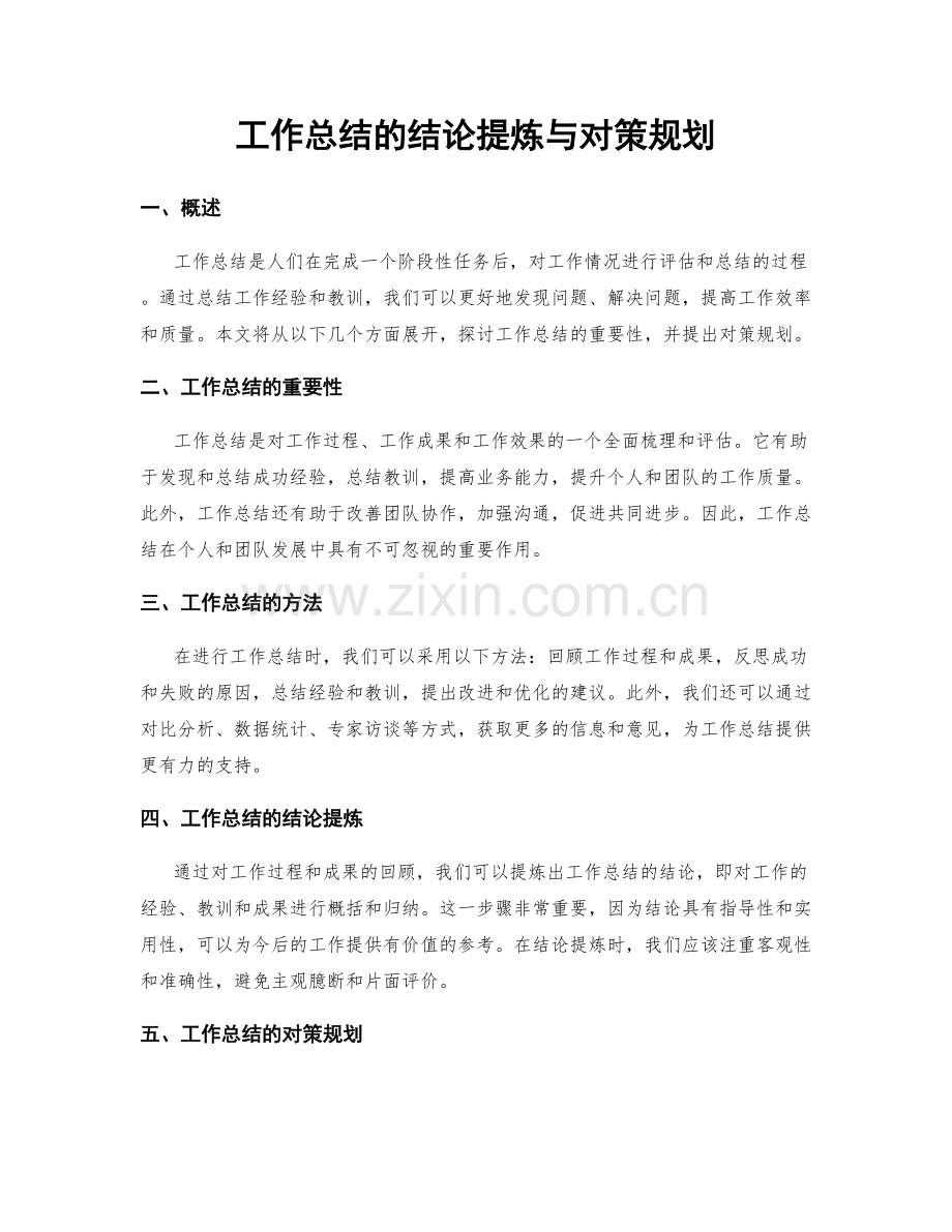 工作总结的结论提炼与对策规划.docx_第1页