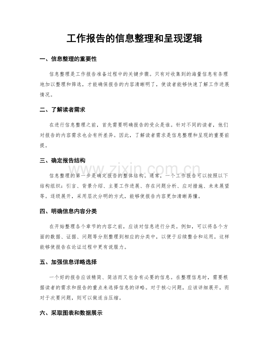 工作报告的信息整理和呈现逻辑.docx_第1页