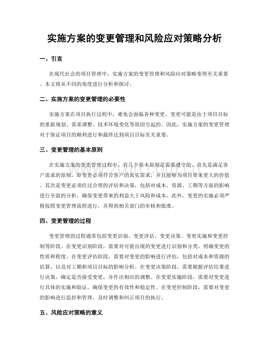 实施方案的变更管理和风险应对策略分析.docx_第1页