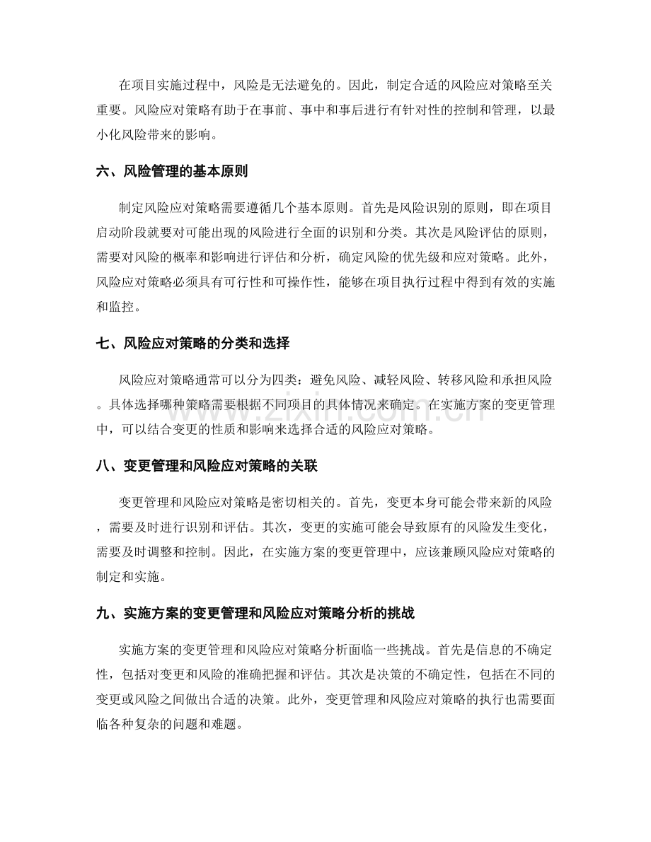 实施方案的变更管理和风险应对策略分析.docx_第2页