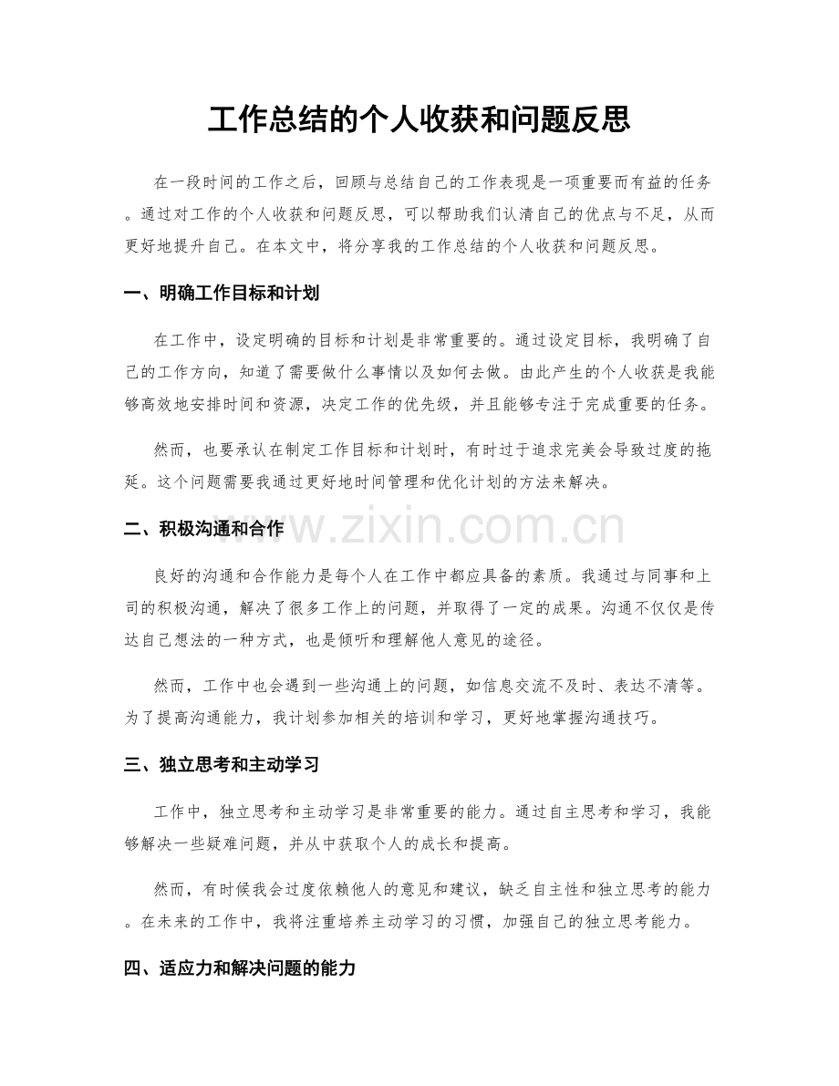 工作总结的个人收获和问题反思.docx_第1页