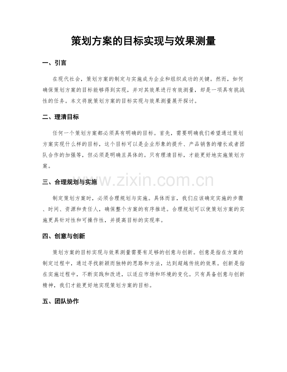 策划方案的目标实现与效果测量.docx_第1页