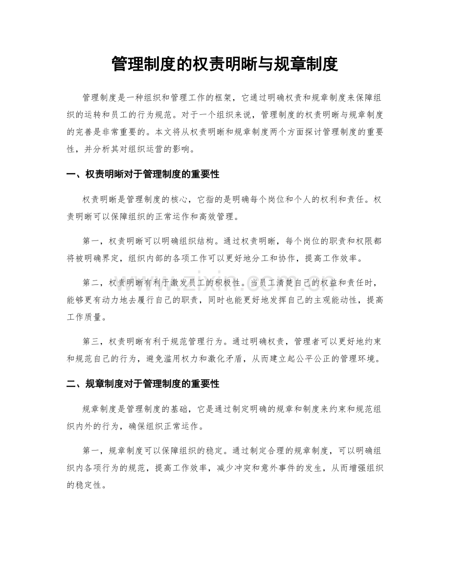 管理制度的权责明晰与规章制度.docx_第1页