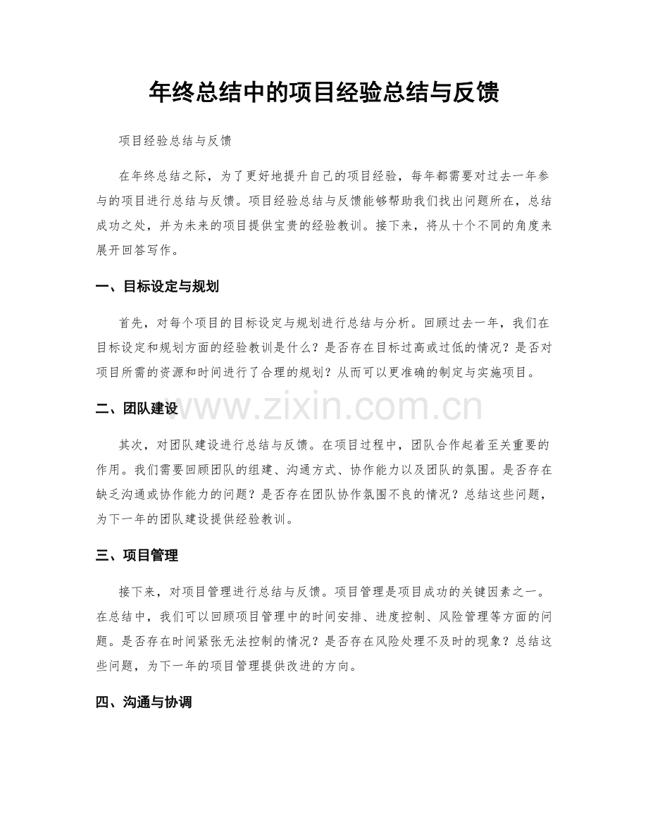 年终总结中的项目经验总结与反馈.docx_第1页