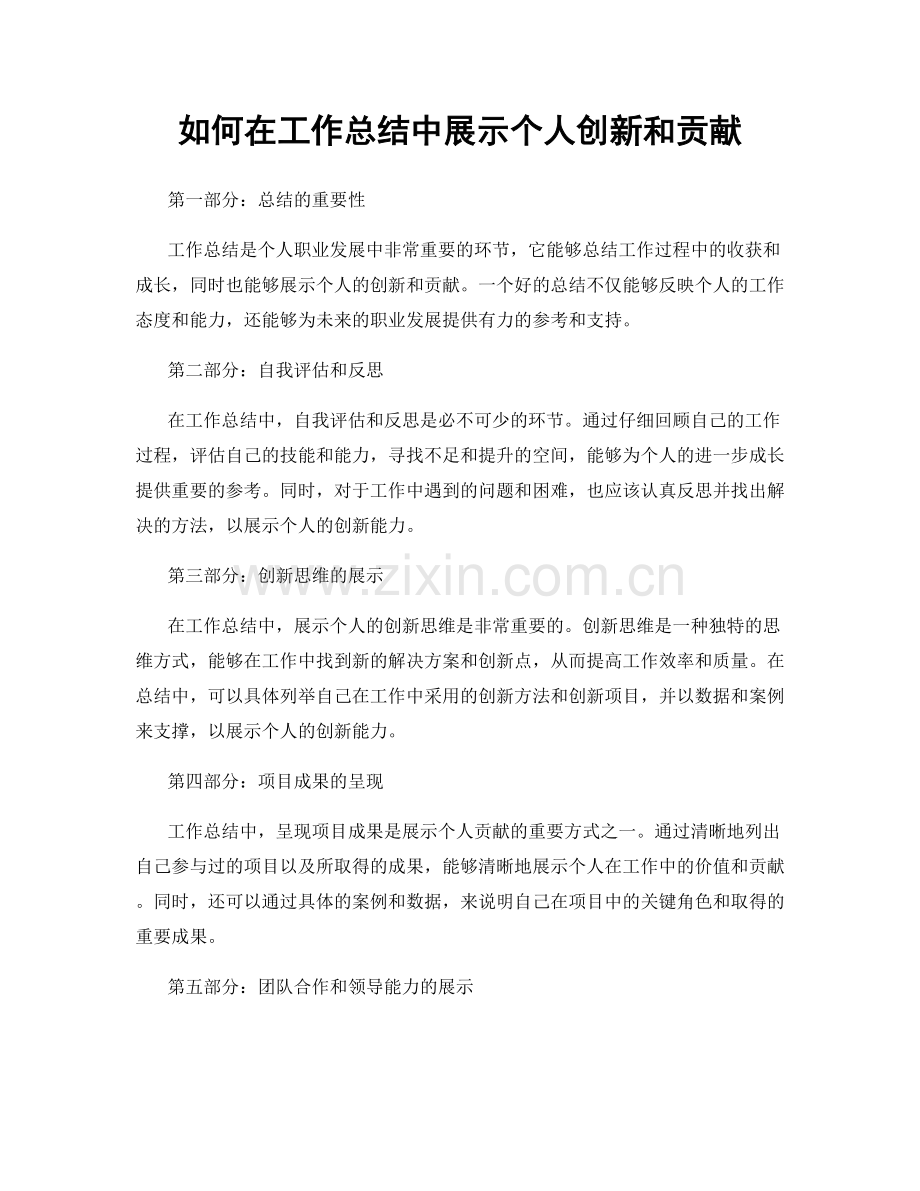 如何在工作总结中展示个人创新和贡献.docx_第1页