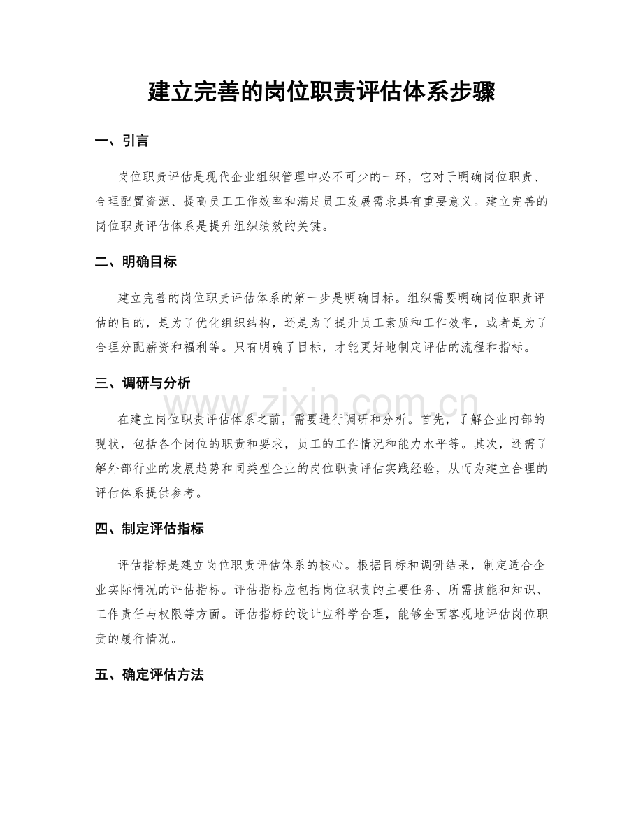 建立完善的岗位职责评估体系步骤.docx_第1页