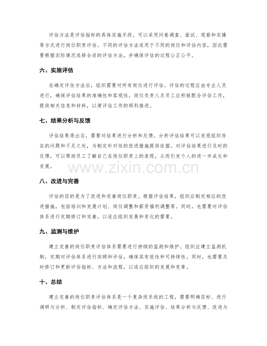 建立完善的岗位职责评估体系步骤.docx_第2页