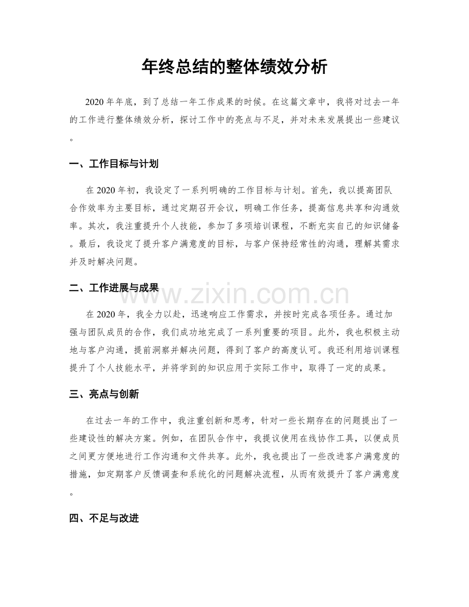 年终总结的整体绩效分析.docx_第1页