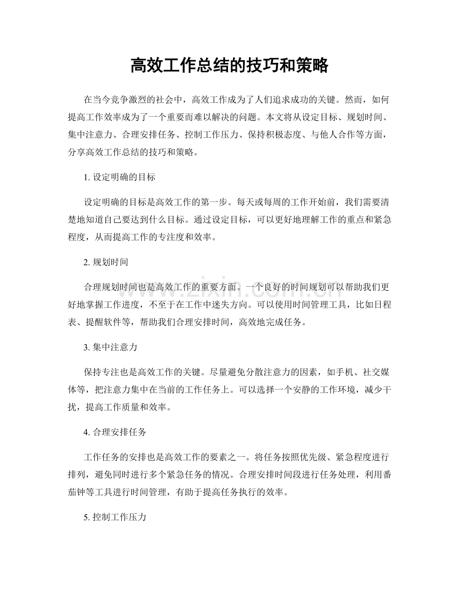 高效工作总结的技巧和策略.docx_第1页