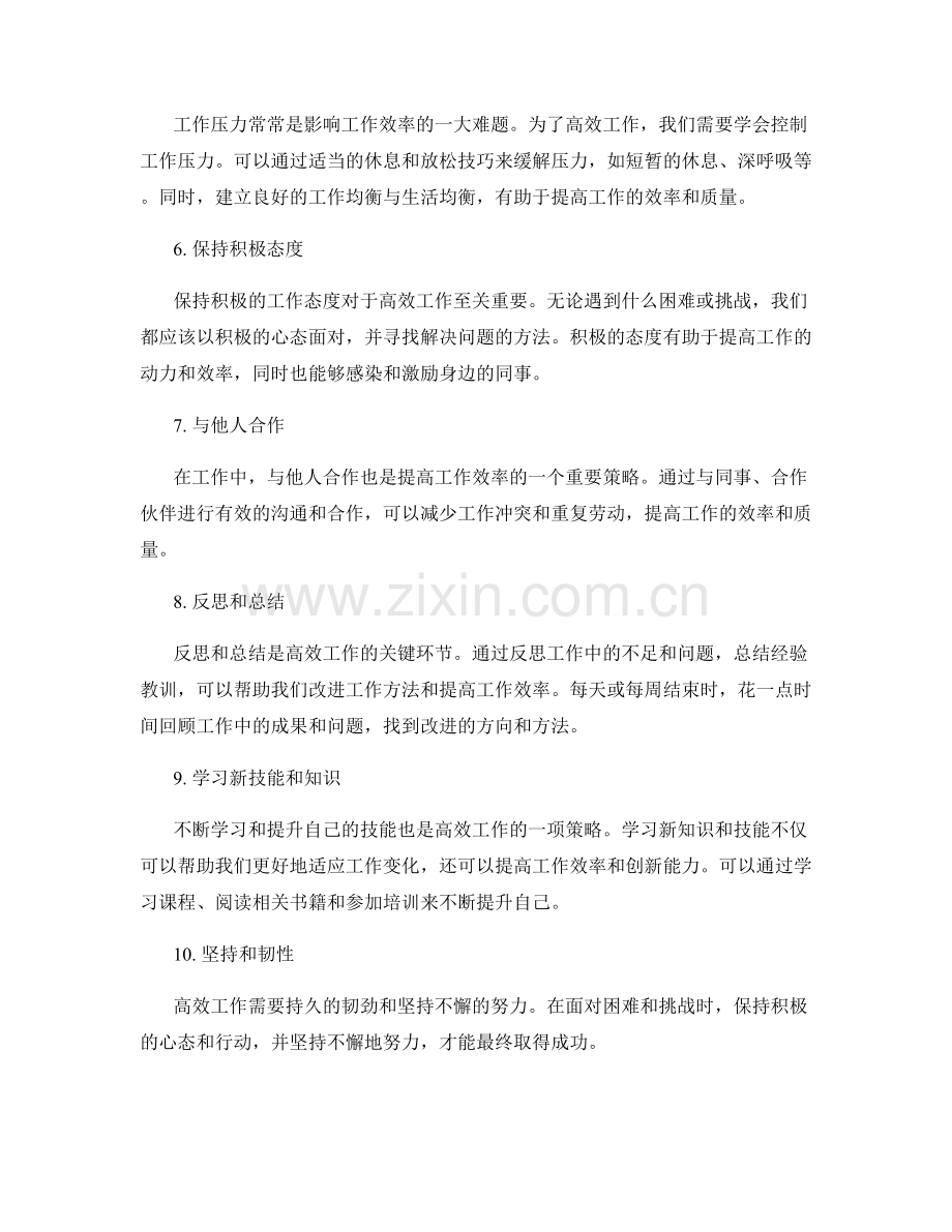 高效工作总结的技巧和策略.docx_第2页