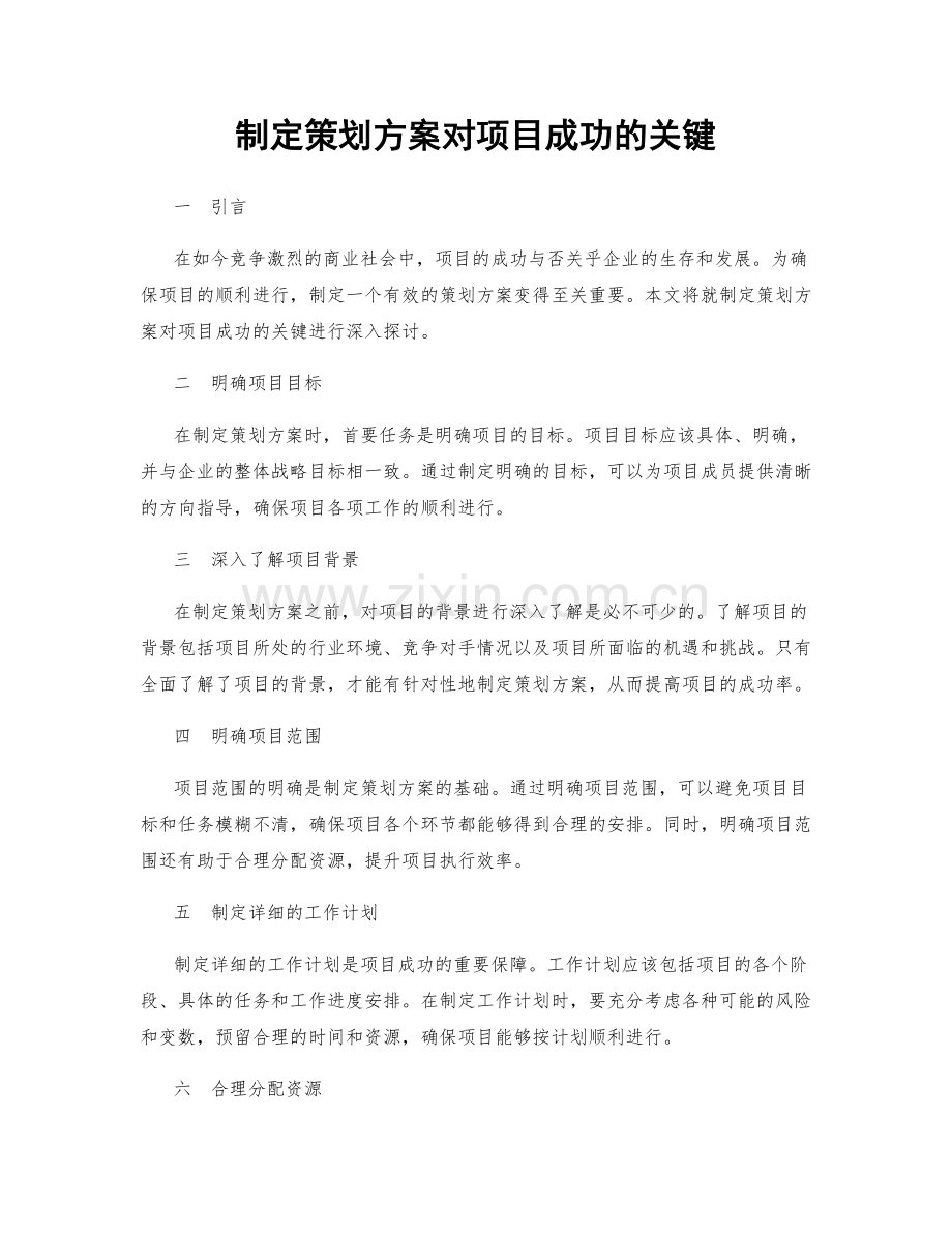 制定策划方案对项目成功的关键.docx_第1页