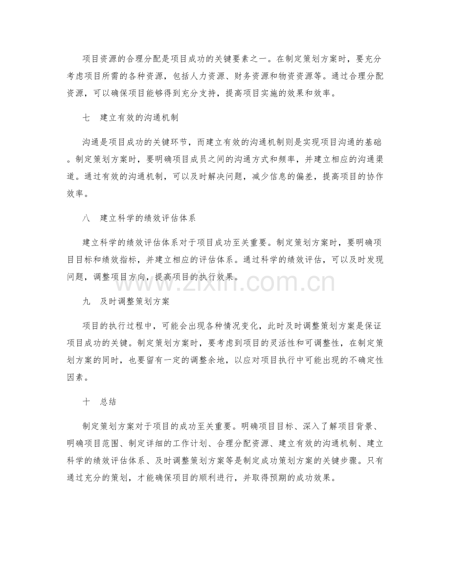 制定策划方案对项目成功的关键.docx_第2页