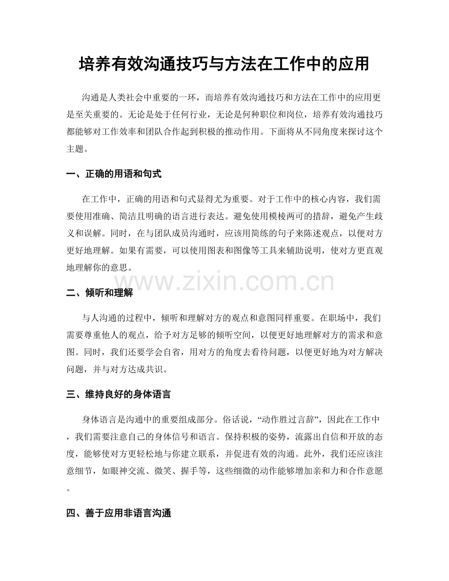 培养有效沟通技巧与方法在工作中的应用.docx_第1页