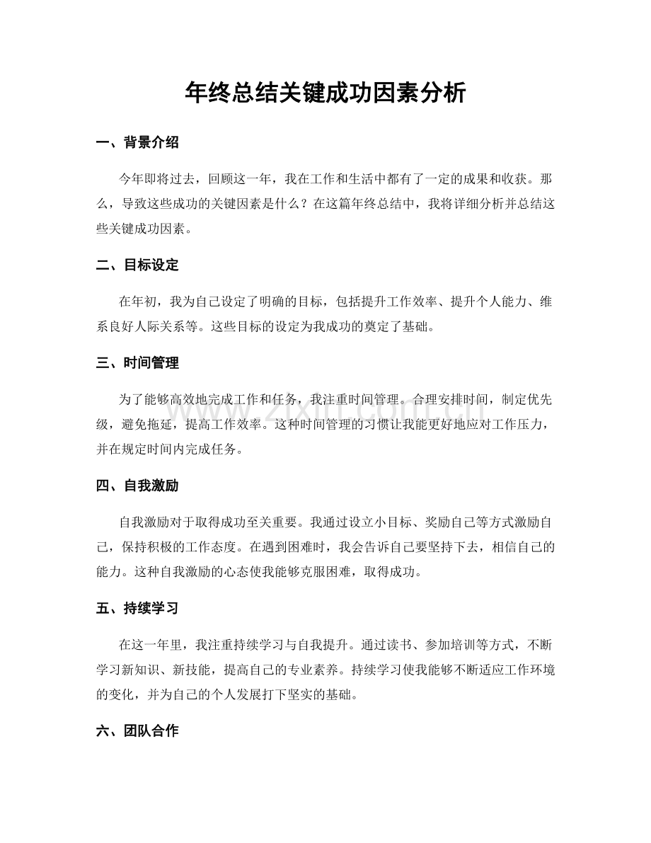 年终总结关键成功因素分析.docx_第1页