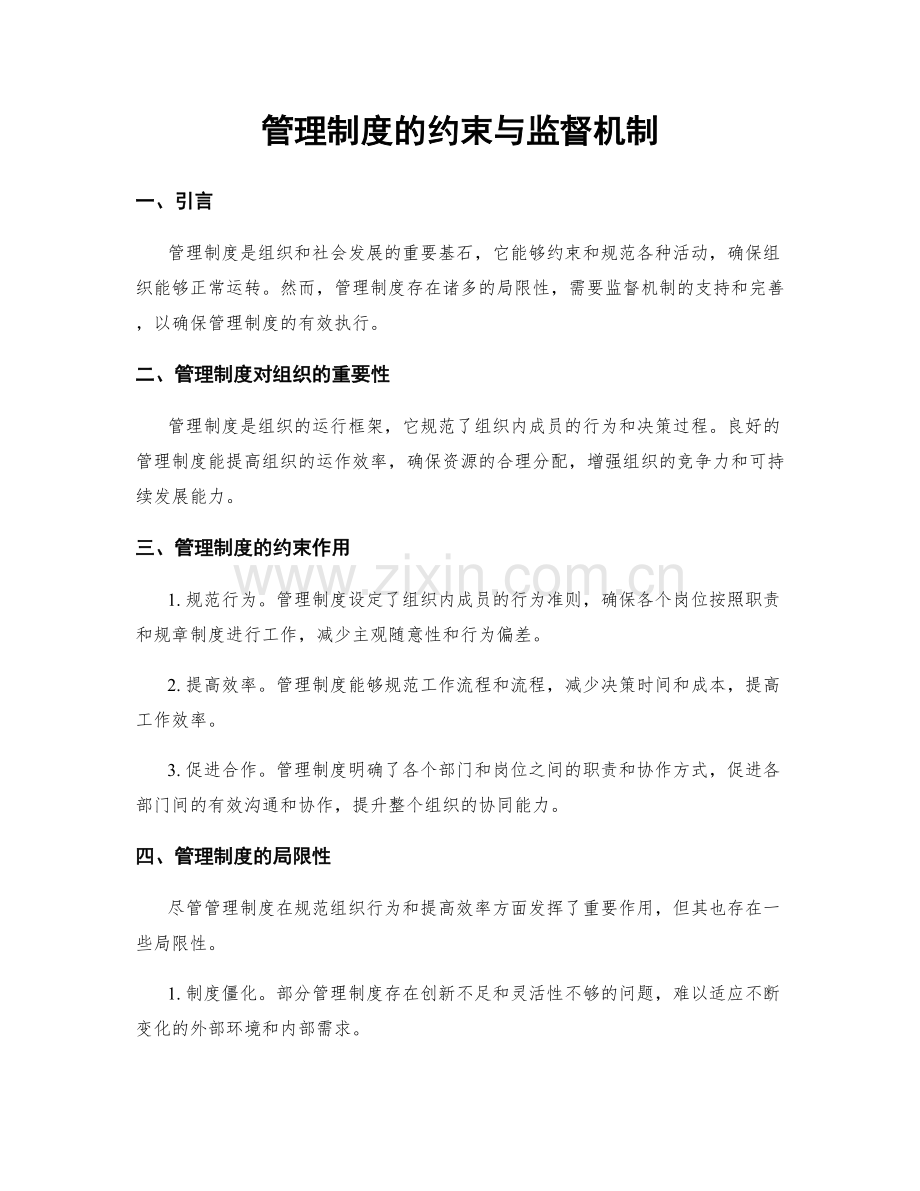 管理制度的约束与监督机制.docx_第1页