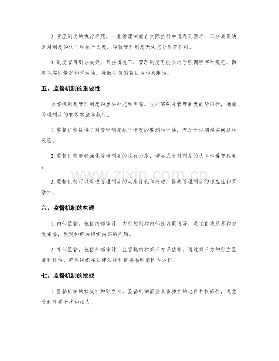 管理制度的约束与监督机制.docx_第2页