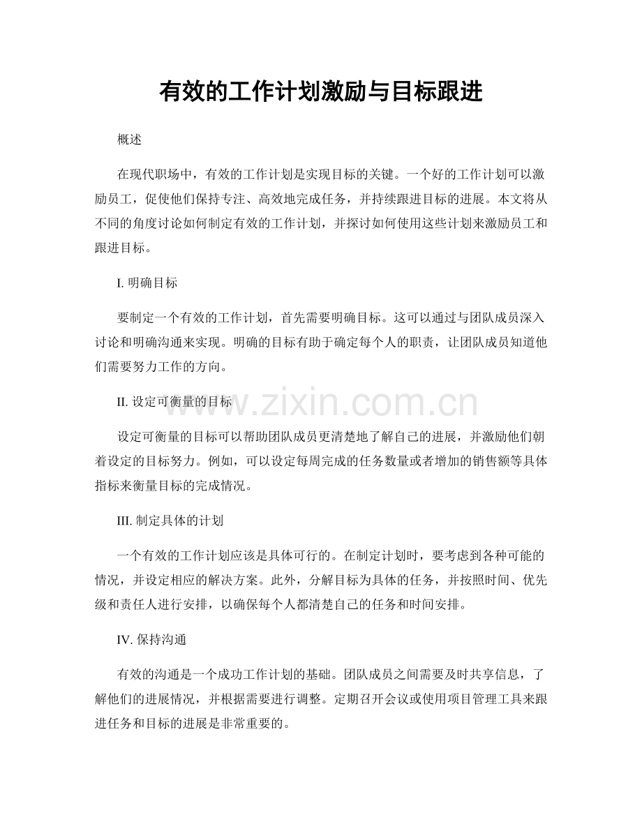 有效的工作计划激励与目标跟进.docx_第1页