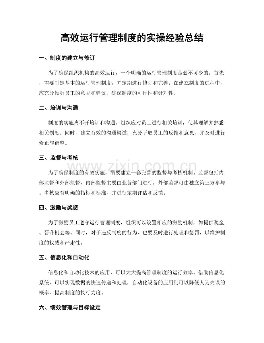 高效运行管理制度的实操经验总结.docx_第1页