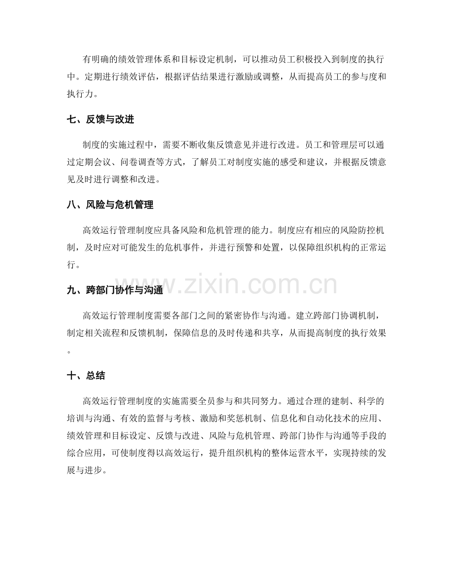 高效运行管理制度的实操经验总结.docx_第2页