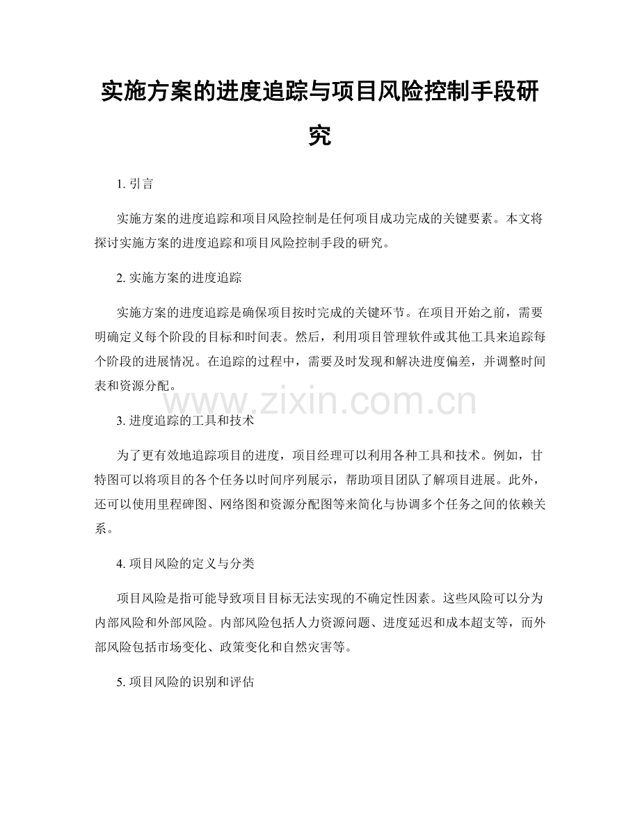 实施方案的进度追踪与项目风险控制手段研究.docx_第1页