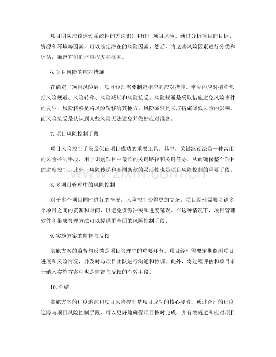 实施方案的进度追踪与项目风险控制手段研究.docx_第2页