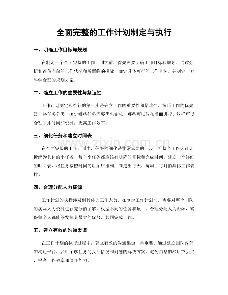 全面完整的工作计划制定与执行.docx_第1页