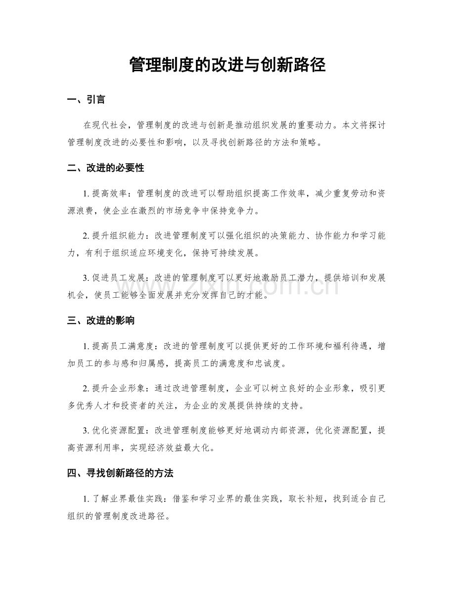 管理制度的改进与创新路径.docx_第1页