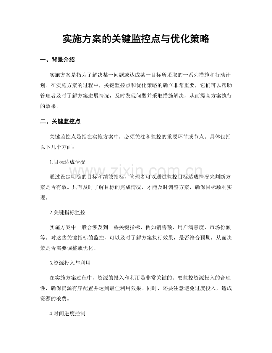 实施方案的关键监控点与优化策略.docx_第1页