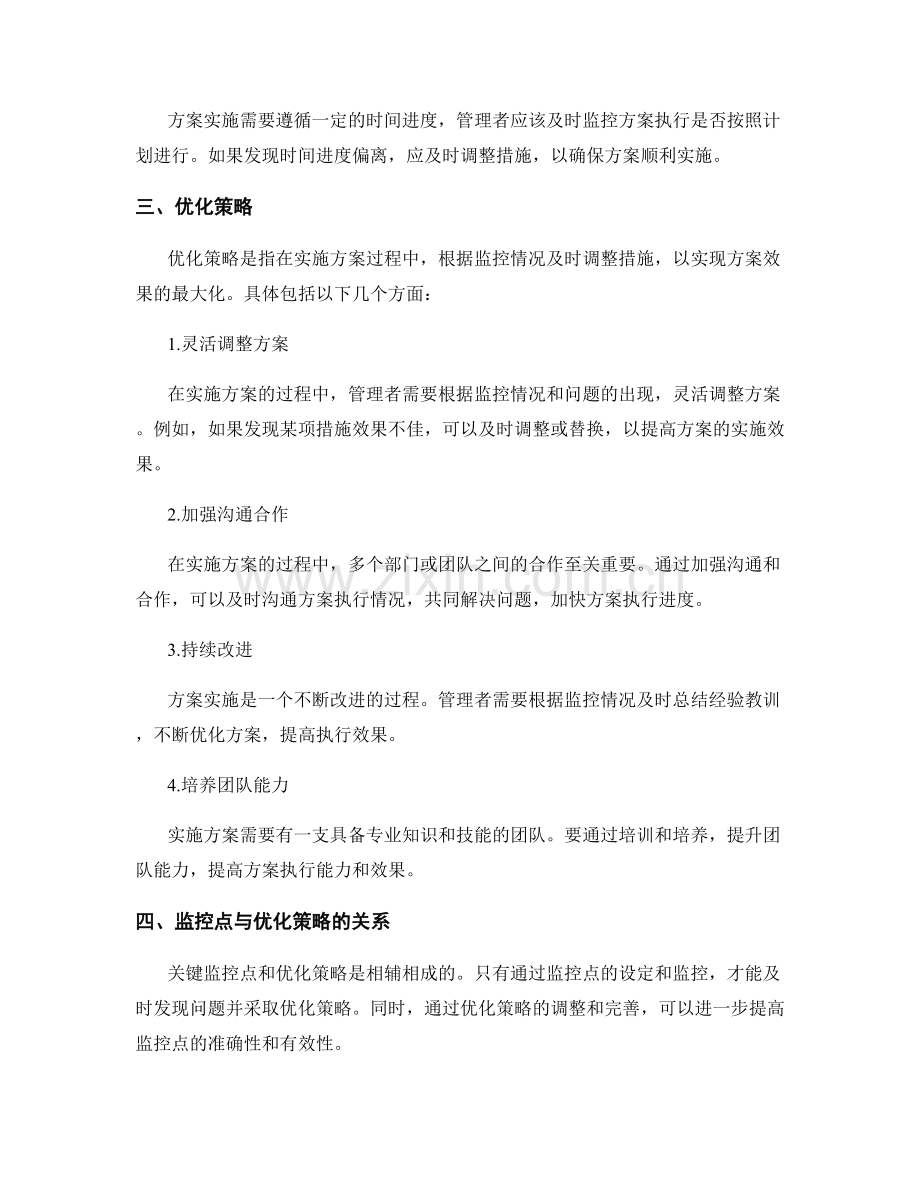 实施方案的关键监控点与优化策略.docx_第2页