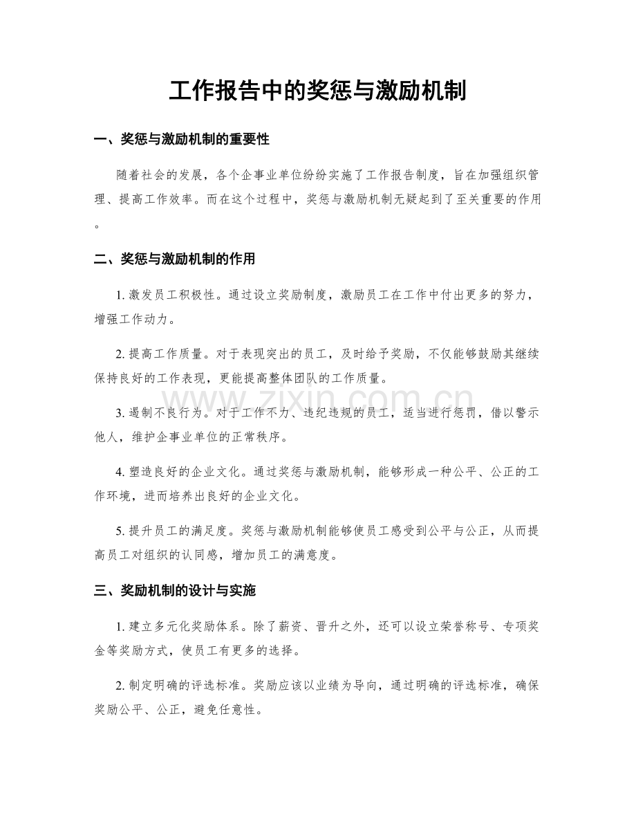 工作报告中的奖惩与激励机制.docx_第1页