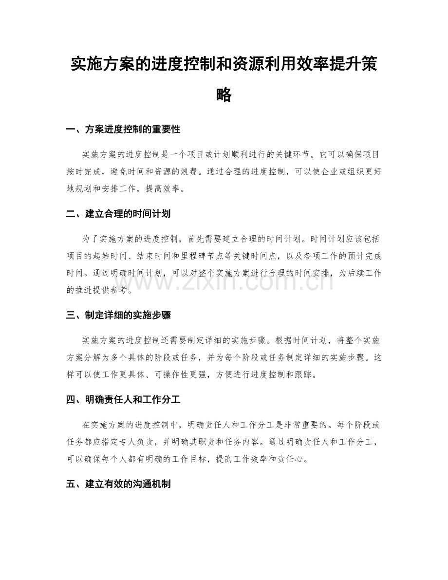 实施方案的进度控制和资源利用效率提升策略.docx_第1页