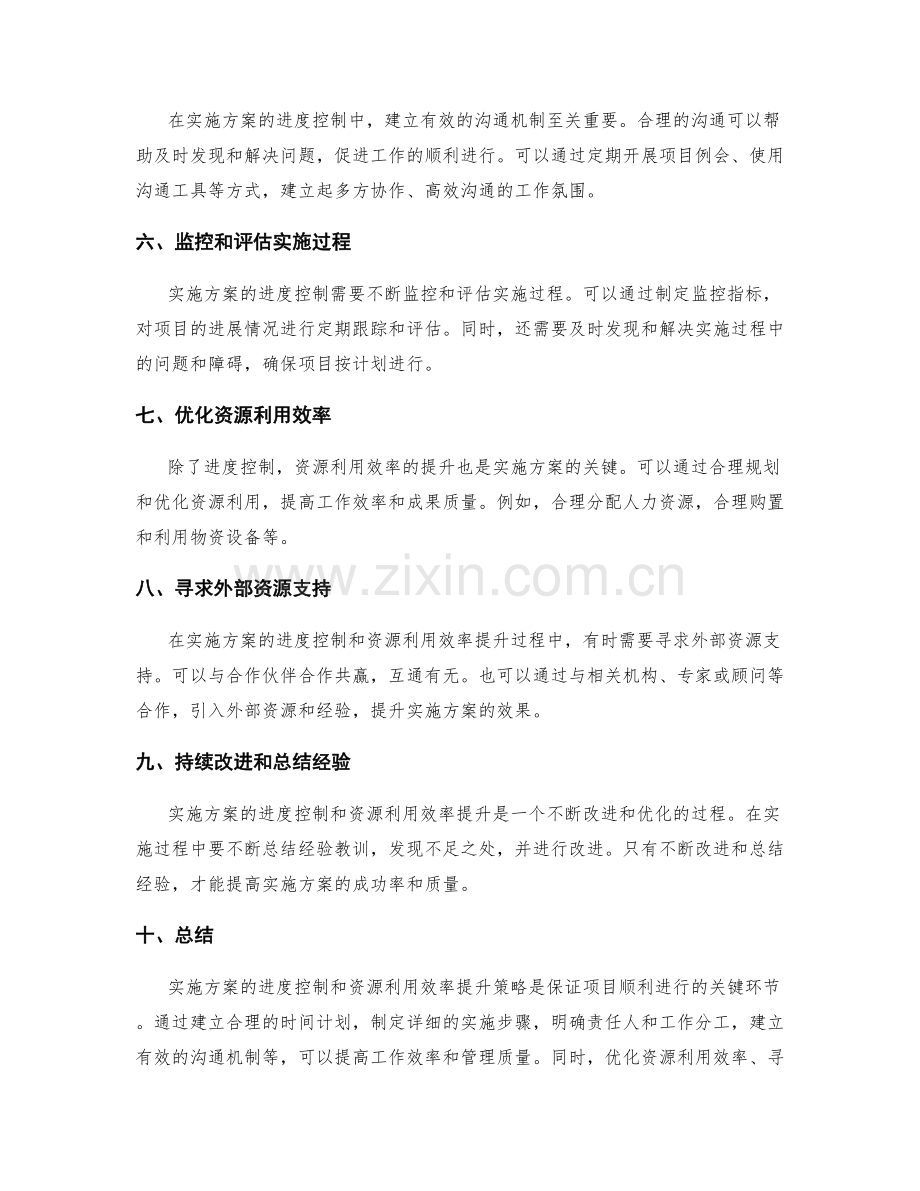 实施方案的进度控制和资源利用效率提升策略.docx_第2页