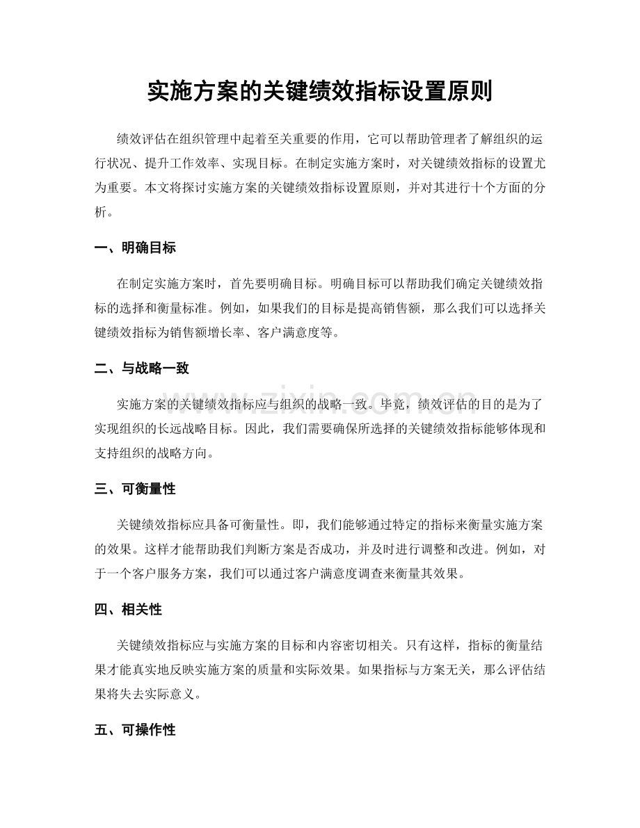 实施方案的关键绩效指标设置原则.docx_第1页