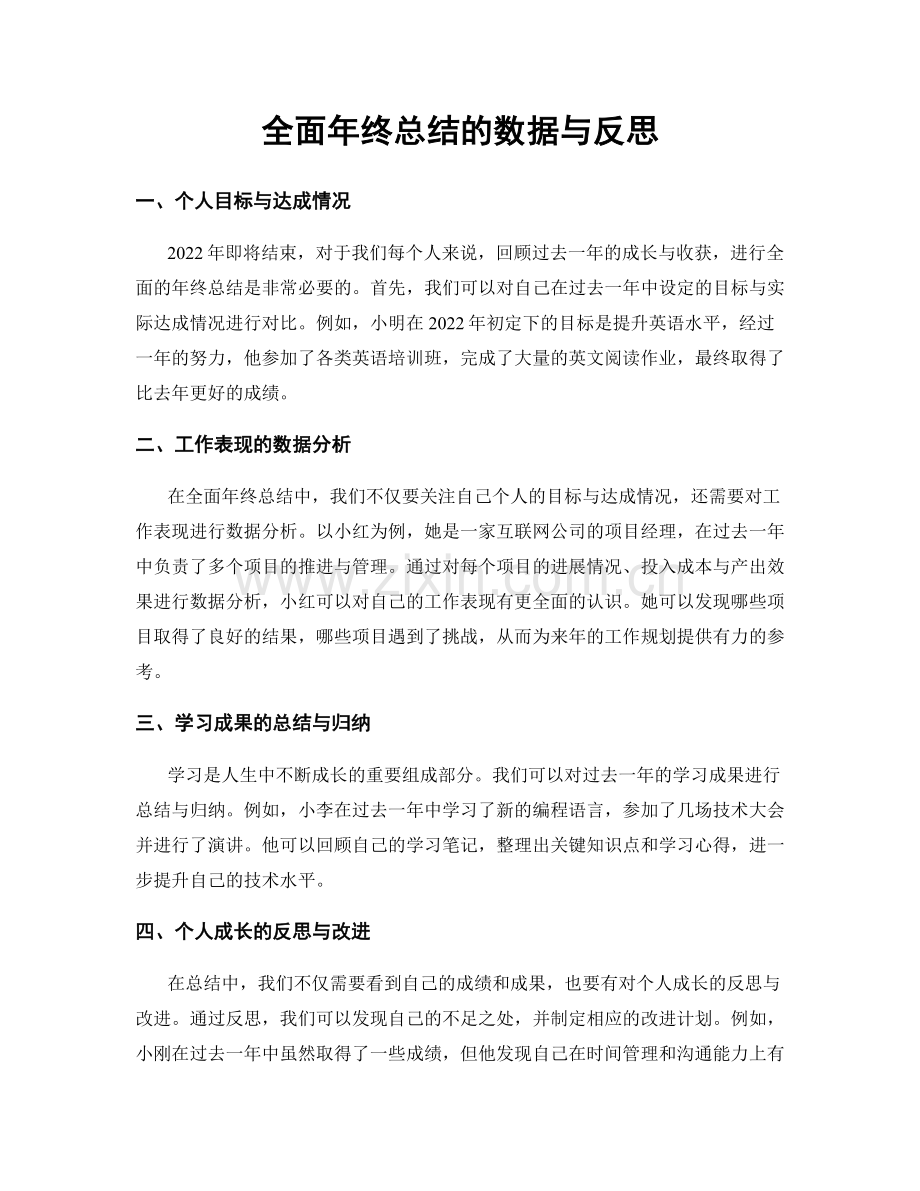 全面年终总结的数据与反思.docx_第1页