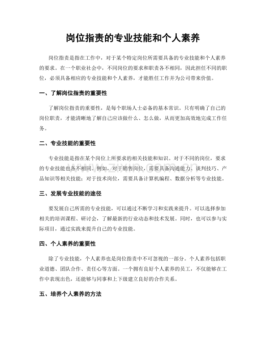 岗位职责的专业技能和个人素养.docx_第1页