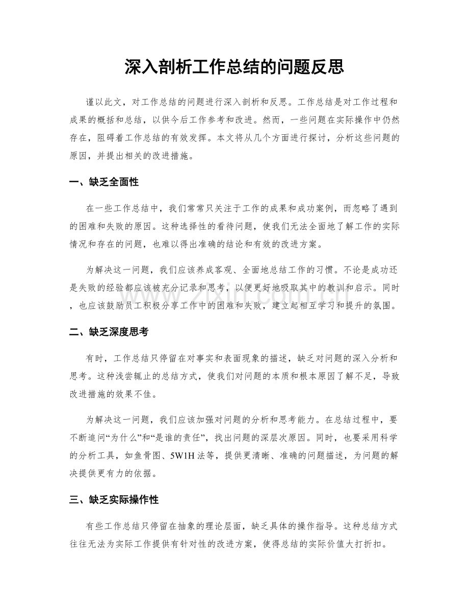 深入剖析工作总结的问题反思.docx_第1页